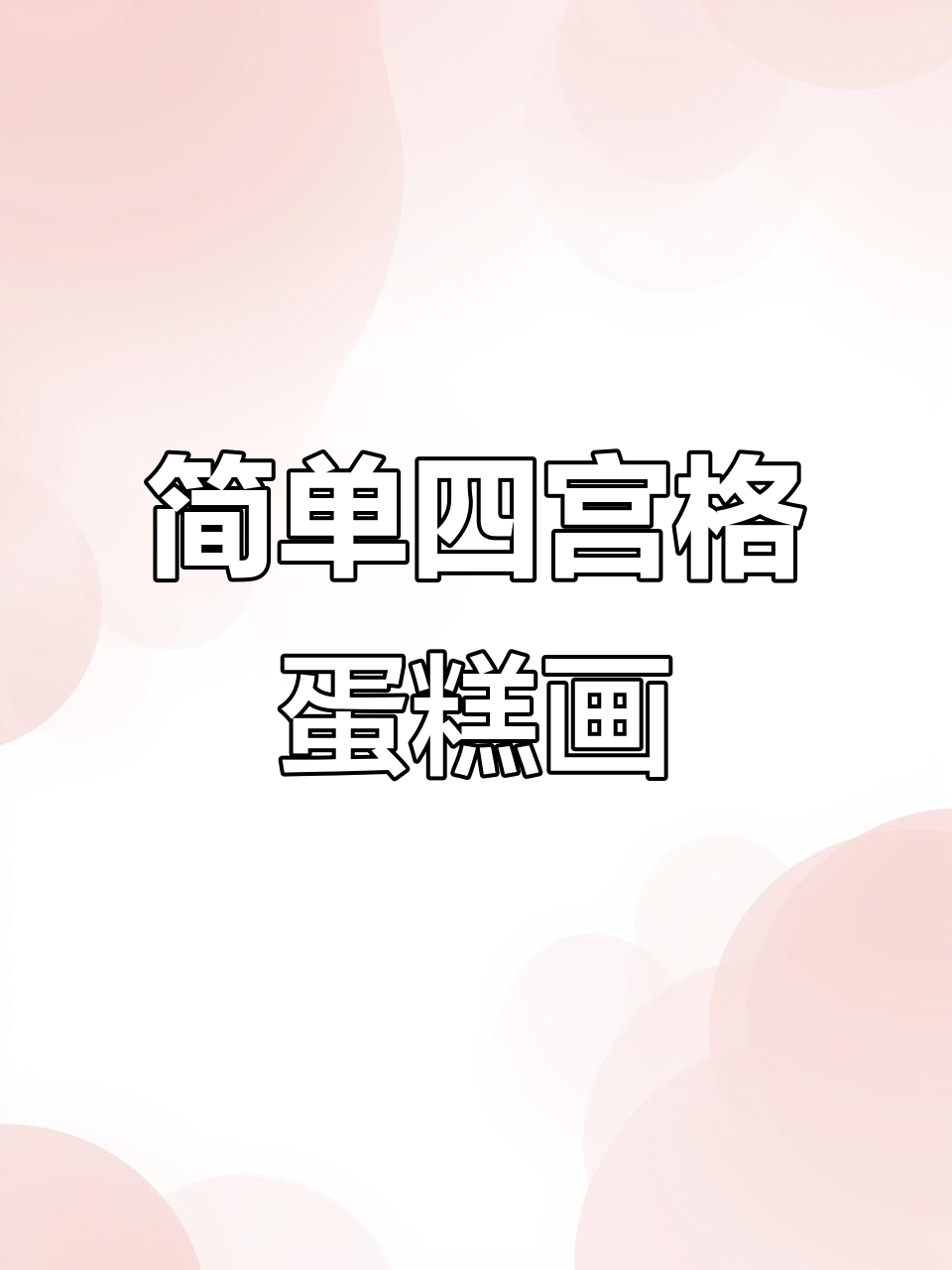 四宫格蛋糕油画棒教程，轻松画出可爱甜点