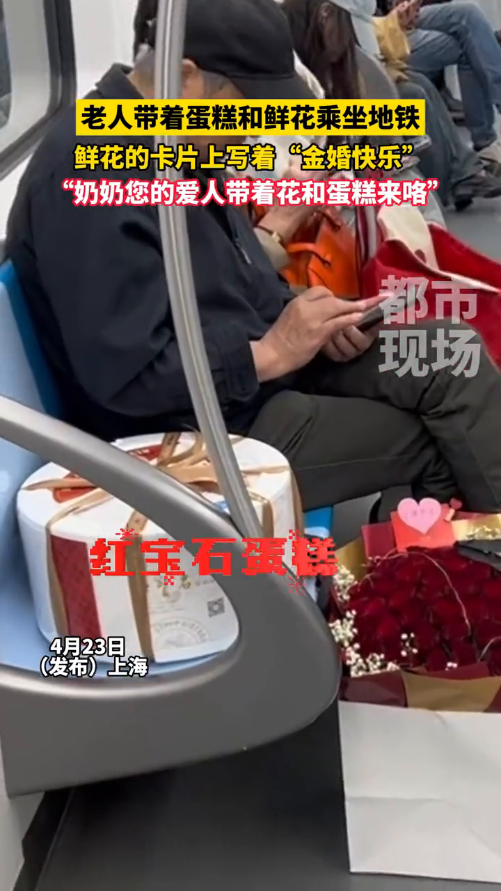 老人带着蛋糕和鲜花乘坐地铁,鲜花的卡片上写着“金婚快乐”