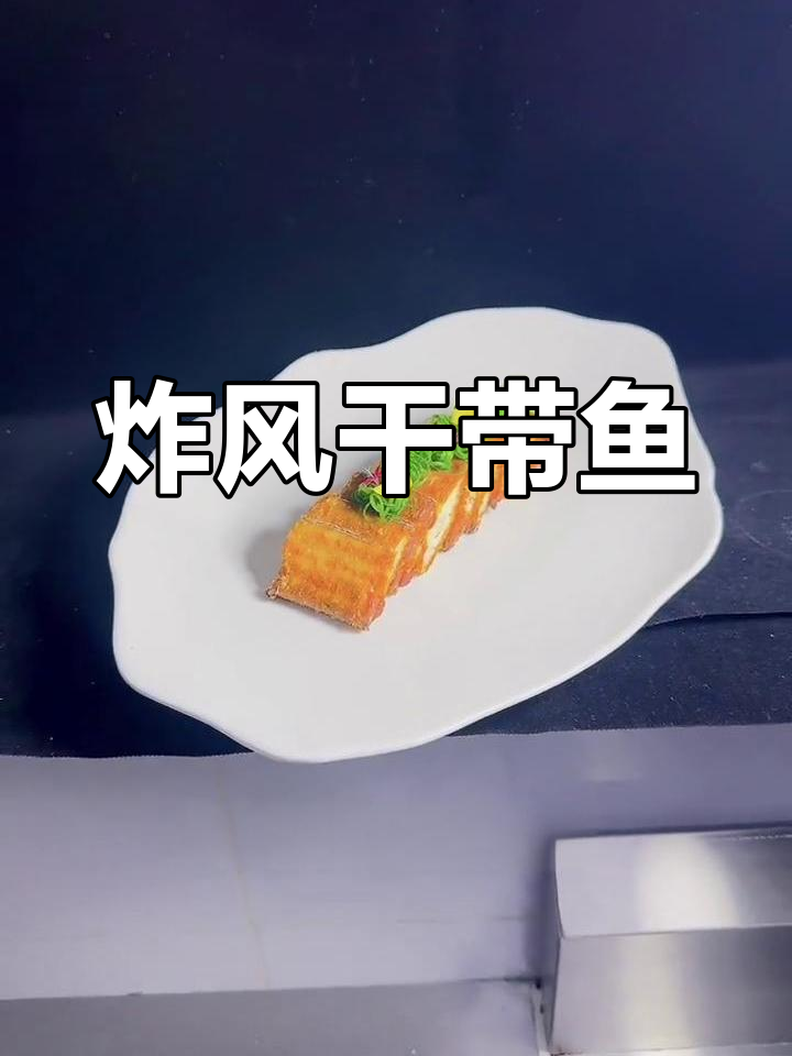 风干带鱼的家常做法,外脆内嫩
