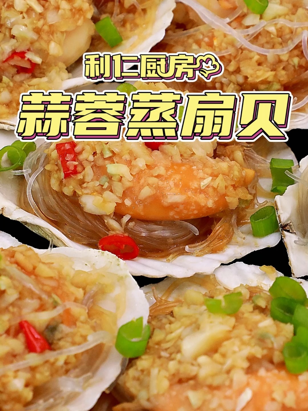 蒜蓉粉丝蒸扇贝,做法简单,快去试试～