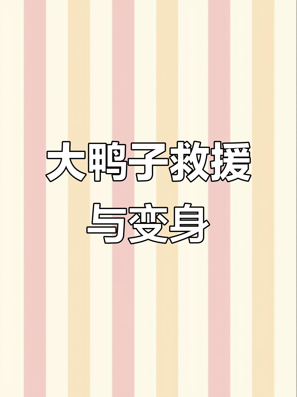 老板模式太离谱，穿大鸭子套装救小鸭，员工变表情包菜狗