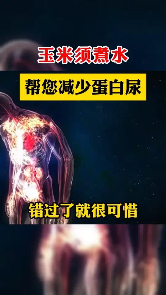 玉米须煮水，帮您减少蛋白尿，错过了就很可惜