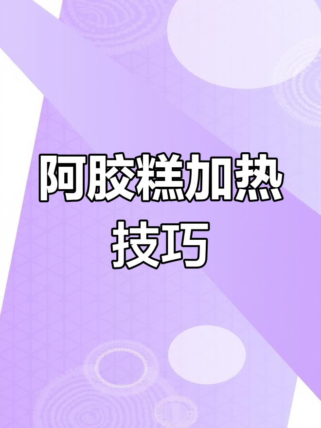 阿胶糕太硬?试试这样加热,口感更软糯!