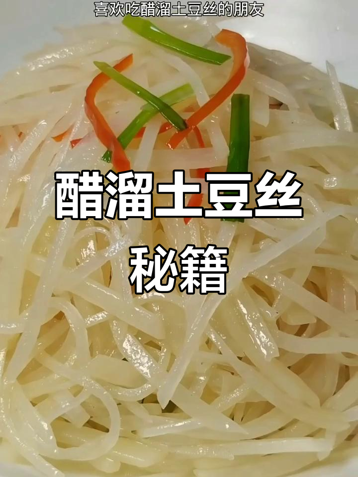 醋溜土豆丝,酸爽口感秘诀大公开!