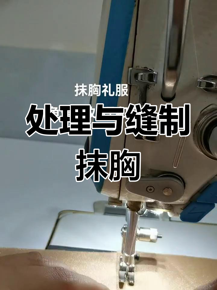 抹胸礼服鱼骨设计与缝制技巧