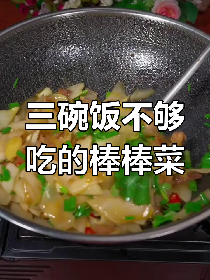 棒棒菜这样做,三碗米饭都不够!家常美味轻松学