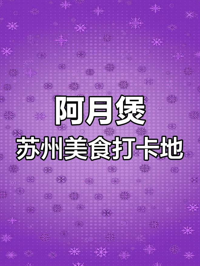 苏州观前街的阿月煲,地道苏帮菜体验