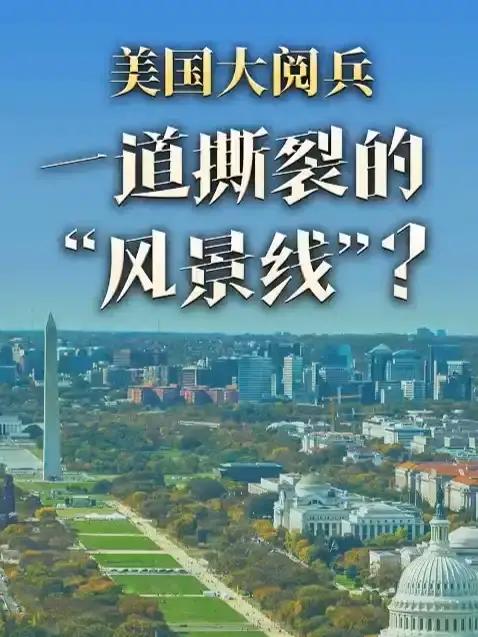 美国将在抗议声中阅兵 当地时间6月14日，美国政府将于首都华盛顿举行阅兵式，当天也是美国总