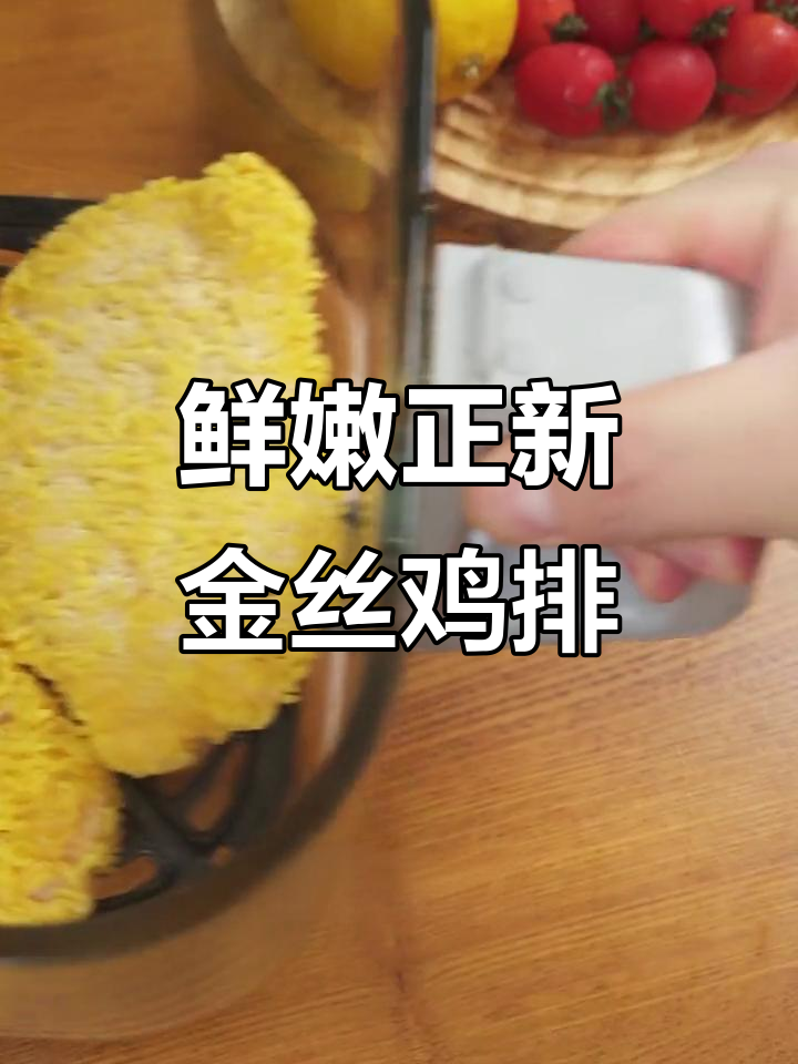 正新鸡排,新鲜鸡肉搭配酥脆炒米粉,空气炸锅轻松做!