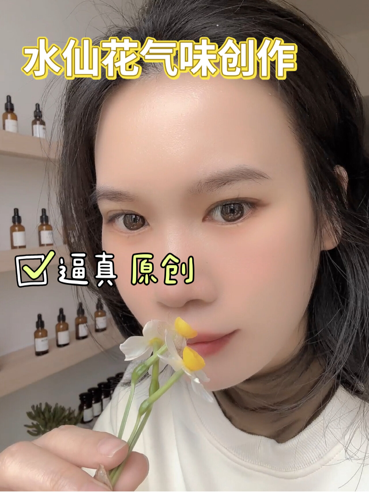 终于来了水仙花气味get