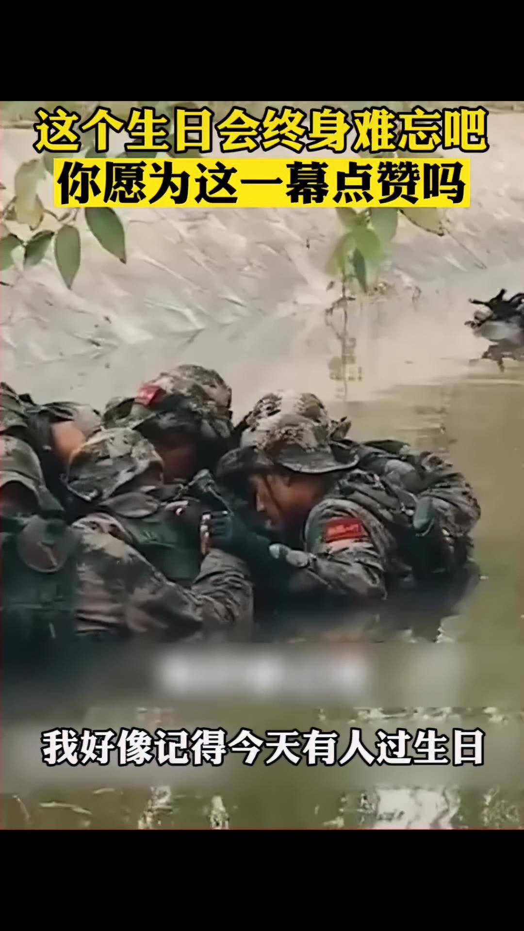 这样子的生日肯定会终生难忘吧?一起感受“魔鬼周”艰苦训练里的温暖,致敬中国军人!感动瞬间 