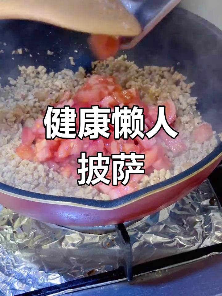 简单又美味的懒人披萨,肉酱芝士满满,健康又实惠