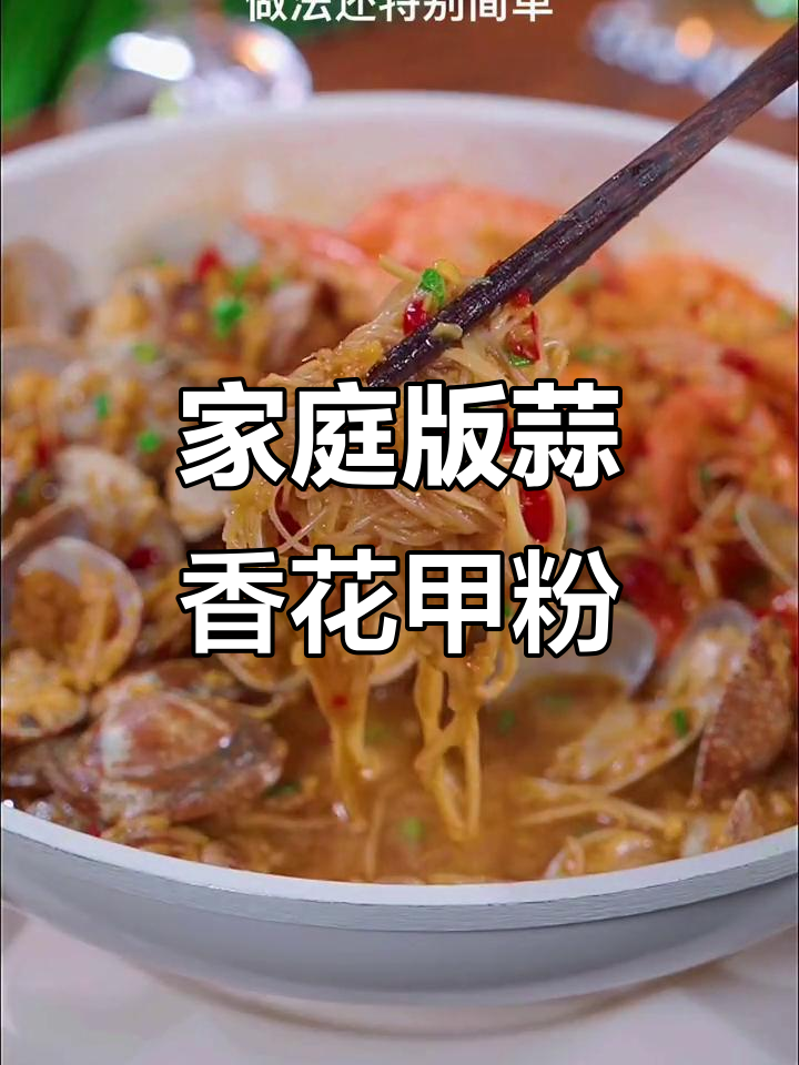 在家轻松做蒜蓉大虾花甲粉，鲜美无比！