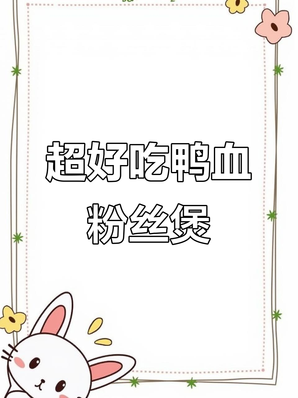 麻辣鲜香鸭血粉丝煲，吃上一口停不下来！