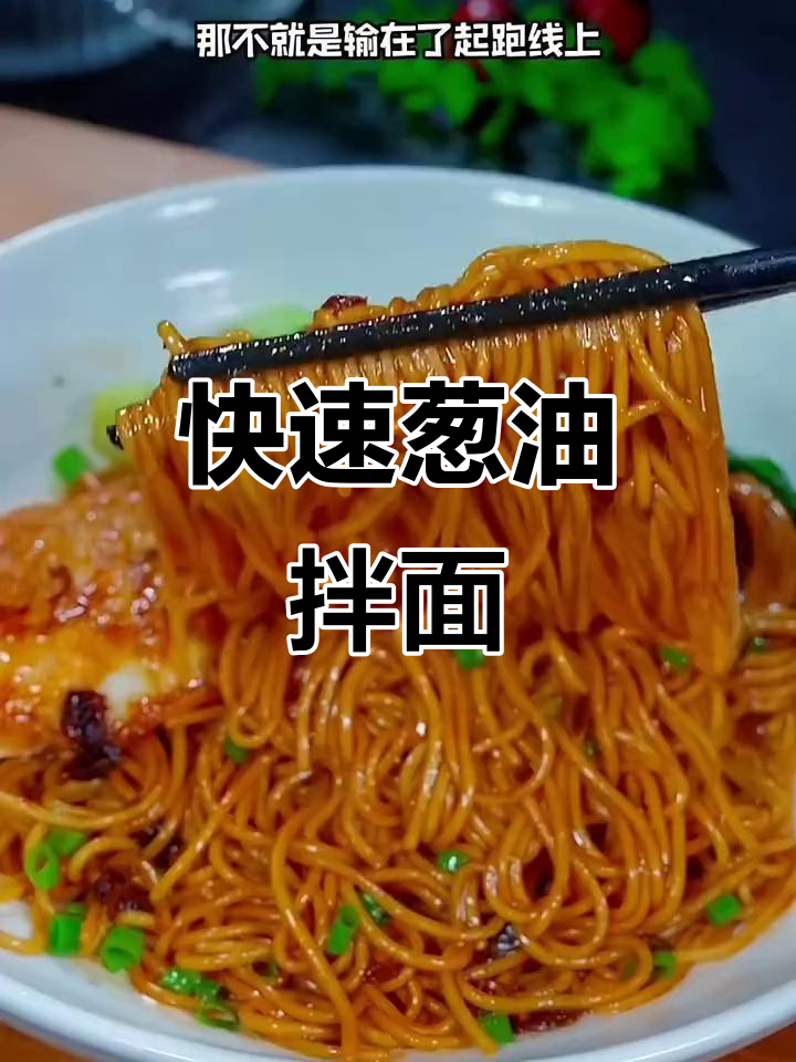 换个口味，几分钟做出香浓葱油拌面，简单又美味！