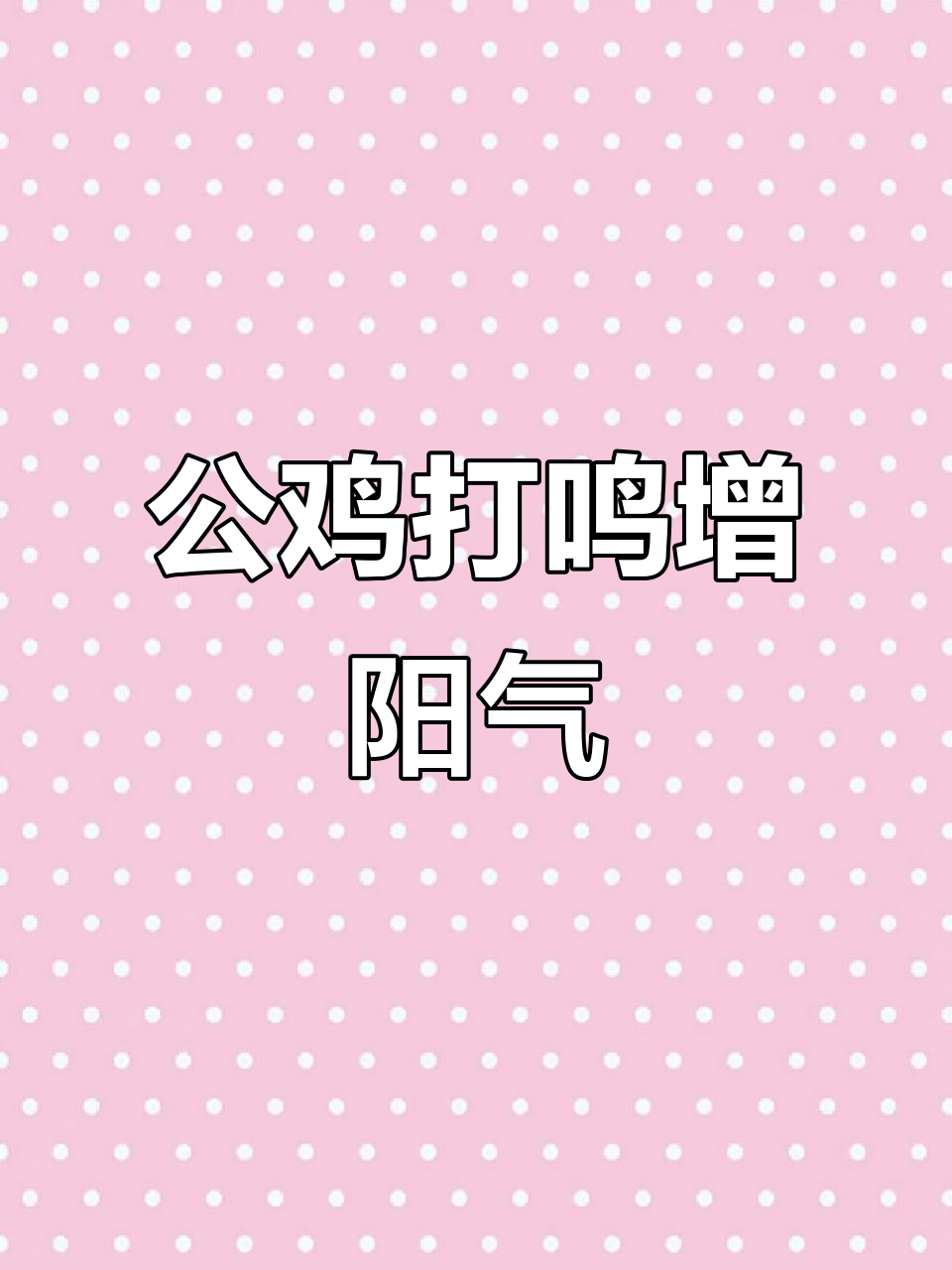 每天听公鸡打鸣30秒,提升阳气效果惊人
