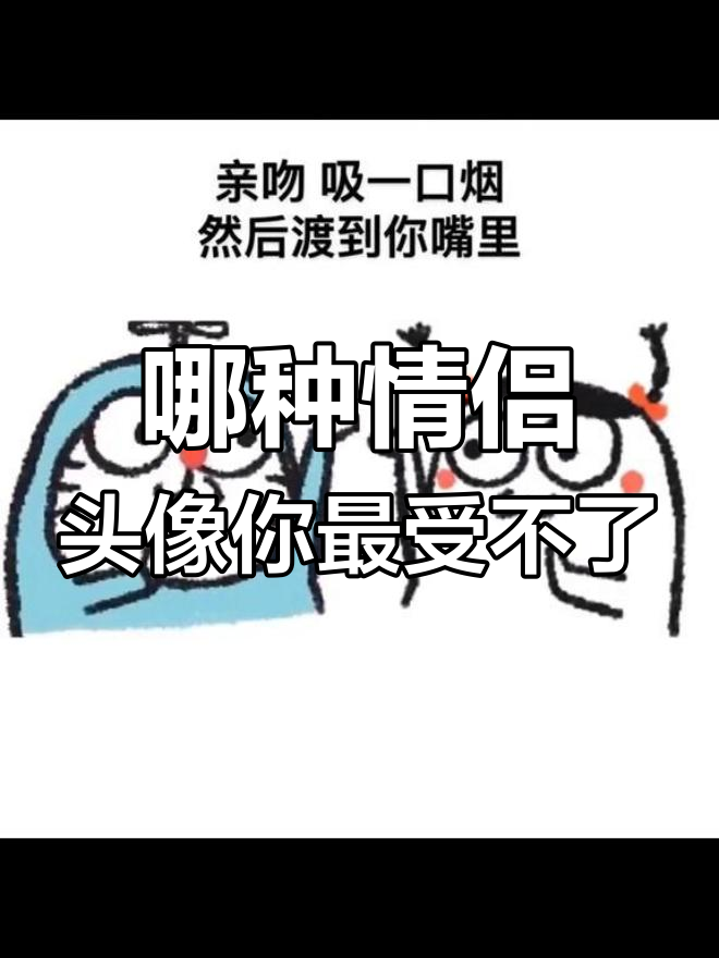 你最无法忍受的情侣头像类型是什么?