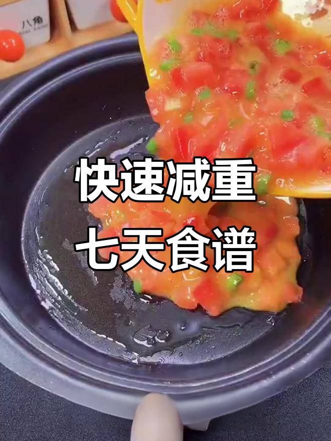 七日减肥食谱,轻松瘦身八斤!