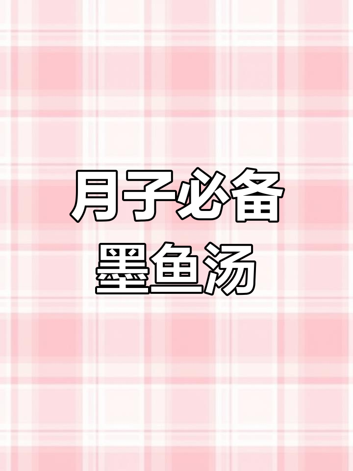 闽南经典墨鱼老鸭汤,滋补月子必喝!