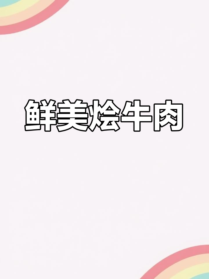 宁夏烩牛肉,汤浓肉嫩,每一口都是味蕾的极致享受