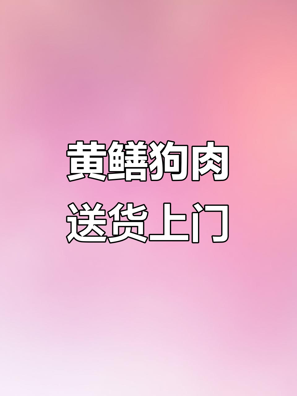 南昌附近送黄鳝狗肉,新鲜食材等你来尝