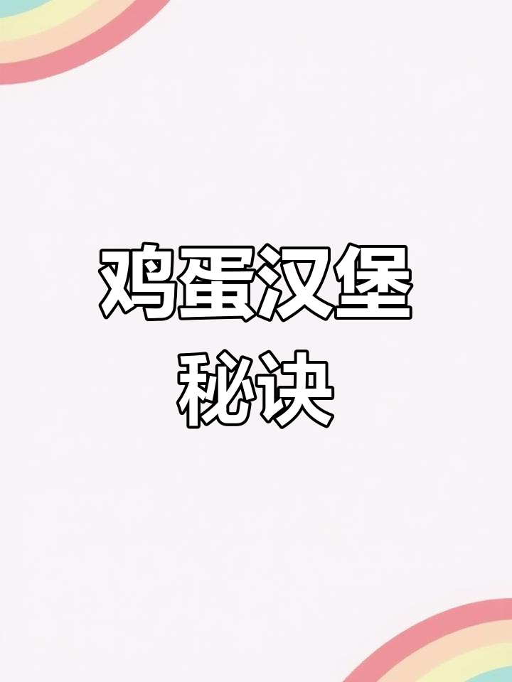 鸡蛋汉堡秘制撒料,超详细教程!