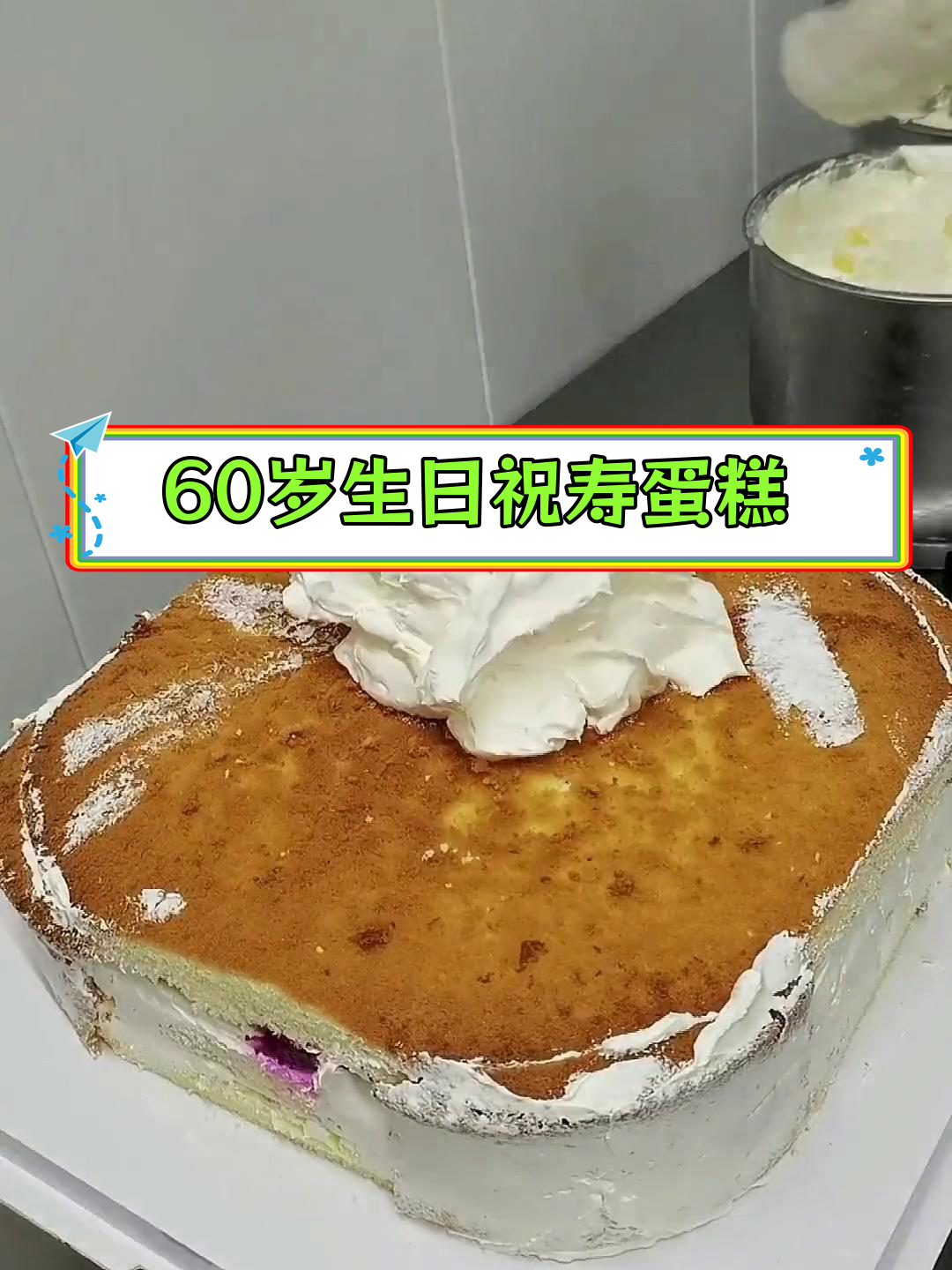 60岁生日祝寿蛋糕,定制款数字设计送长辈首选