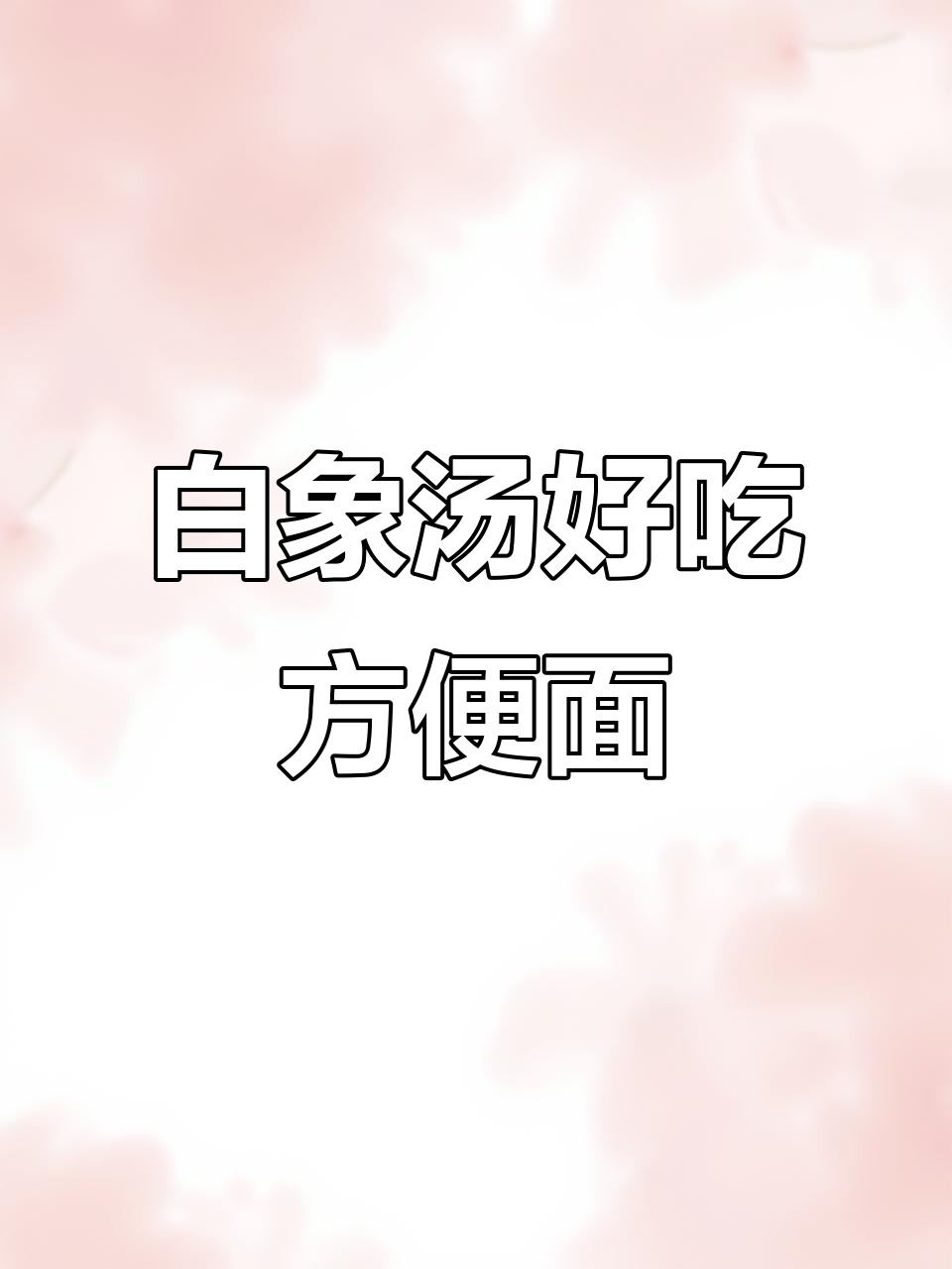白象汤好喝方便面,20袋多口味组合装,加厚气泡膜包装更实惠