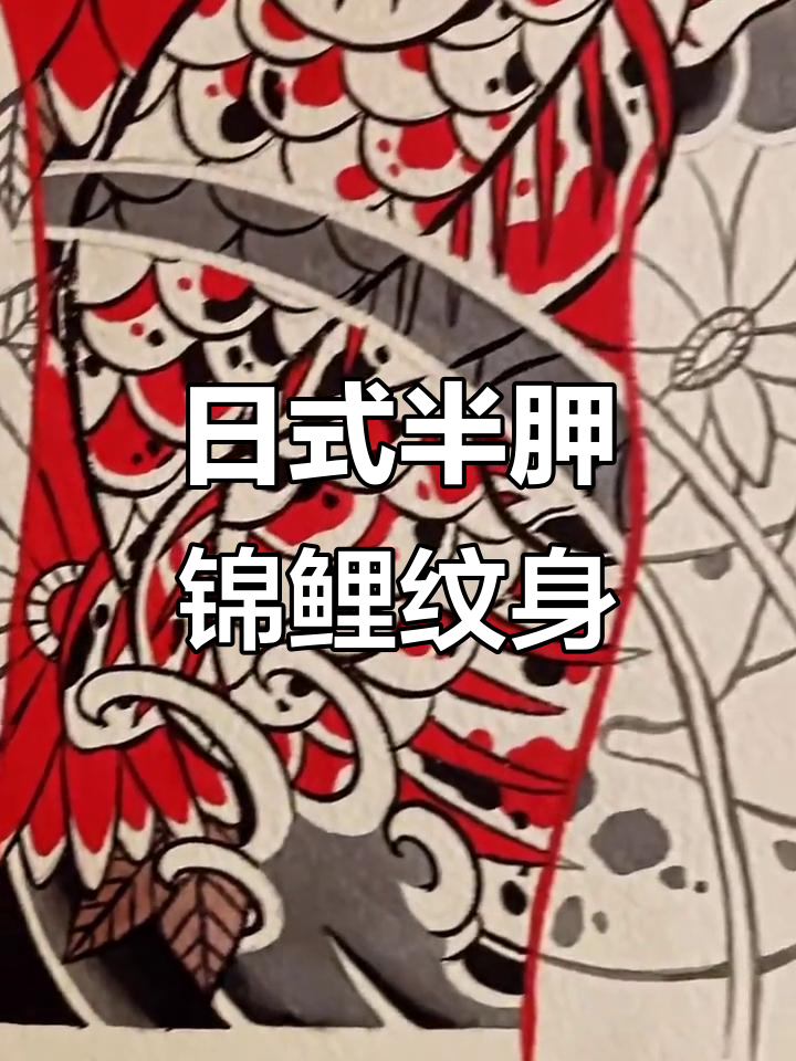 传统手绘半胛锦鲤纹身图案,日式老风格展示
