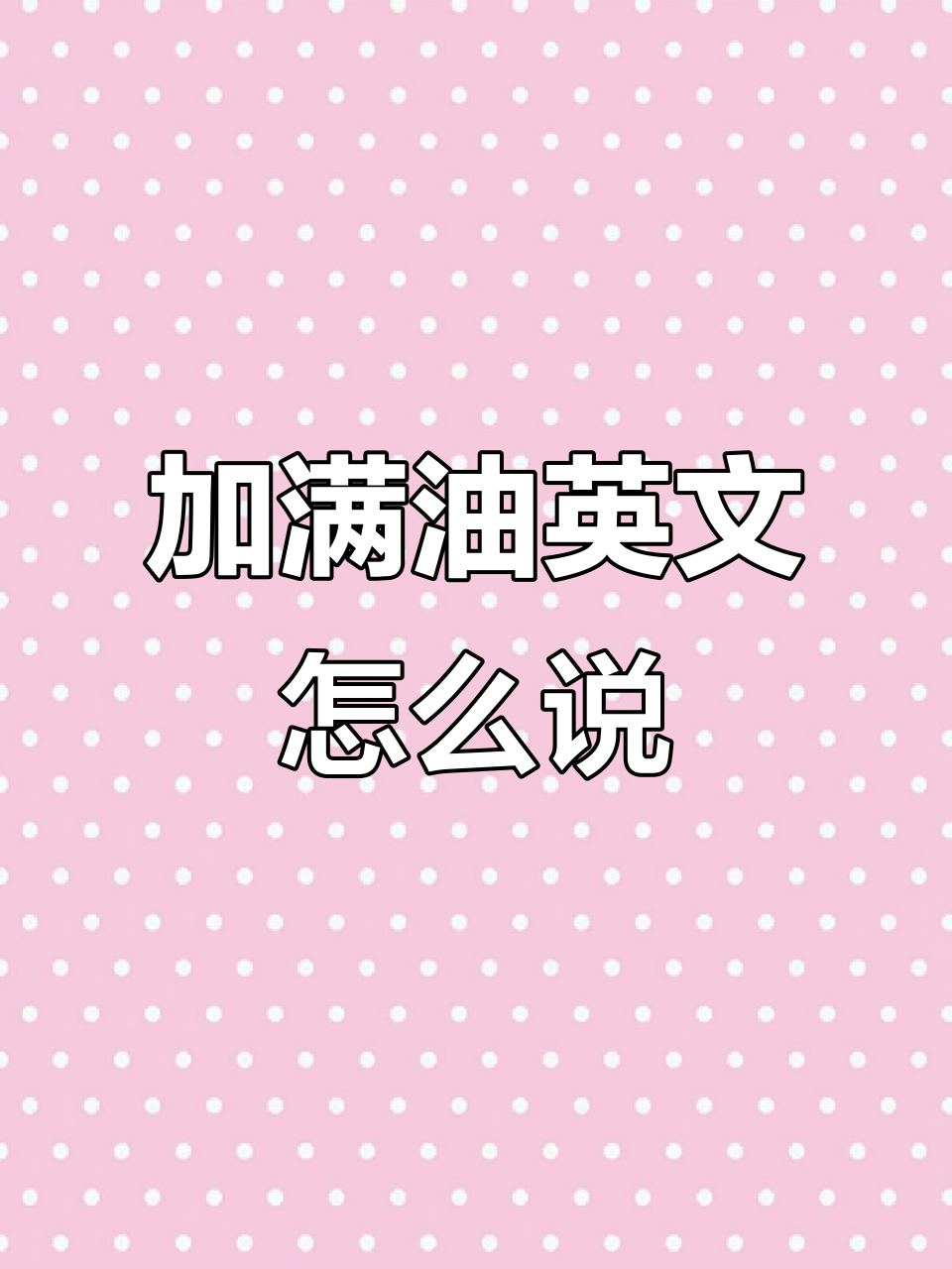 加油时说“加满油”的英语,原来这么地道!