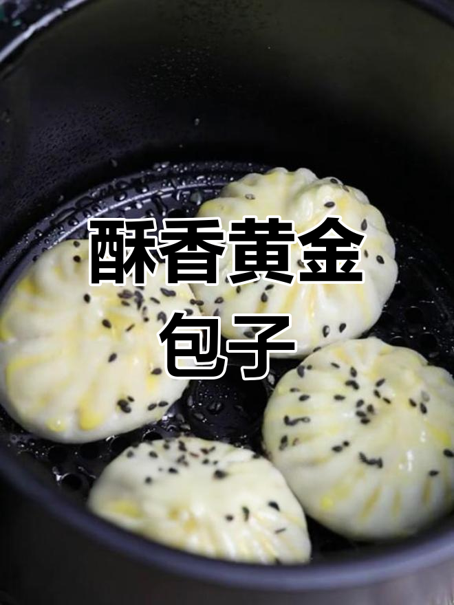 空气炸锅做黄金脆皮包,包子秒变美味