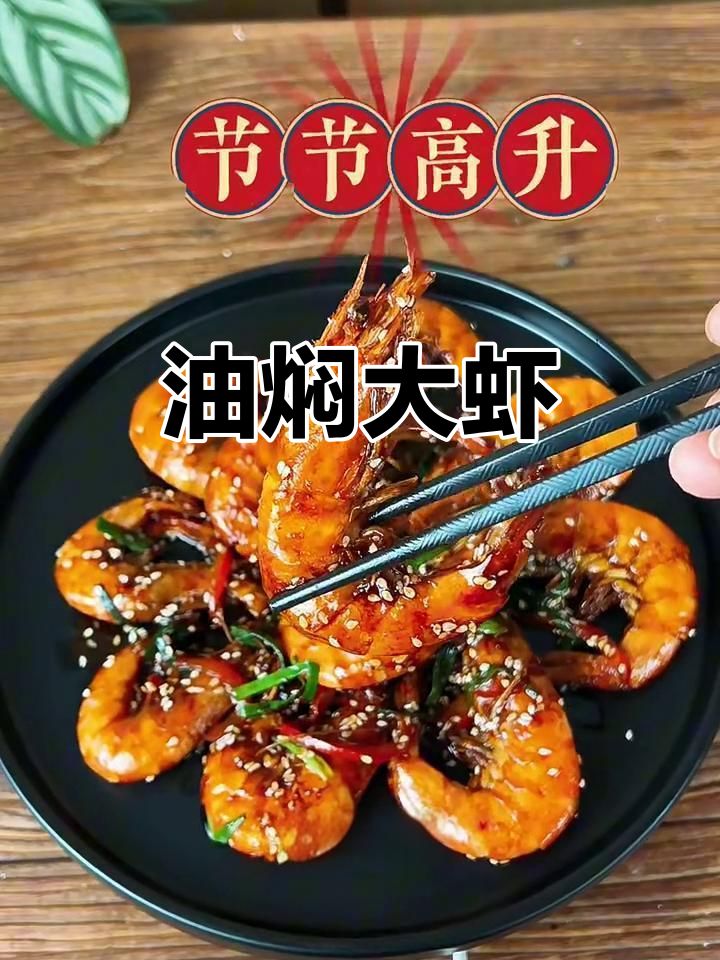 年夜饭必备油焖大虾，广东地道海鲜美味