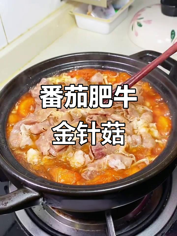 番茄肥牛金针菇,简单又暖心,家常美味轻松做