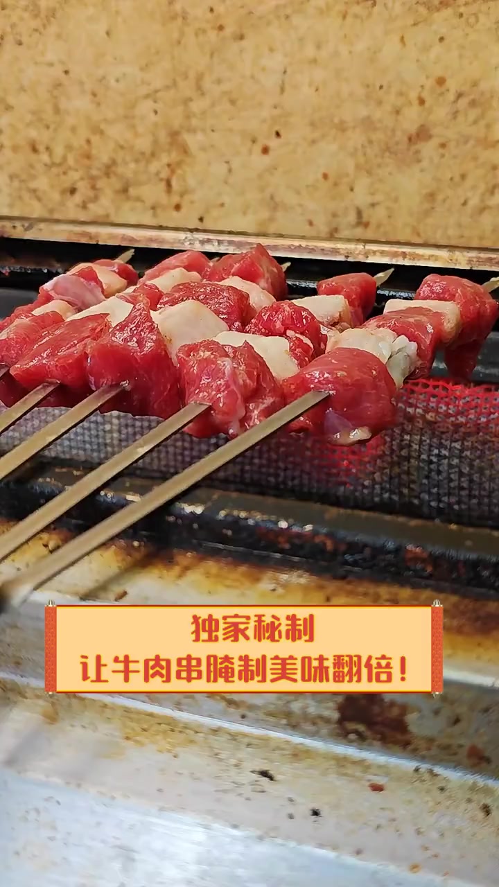 独家秘制,让牛肉串腌制美味翻倍!