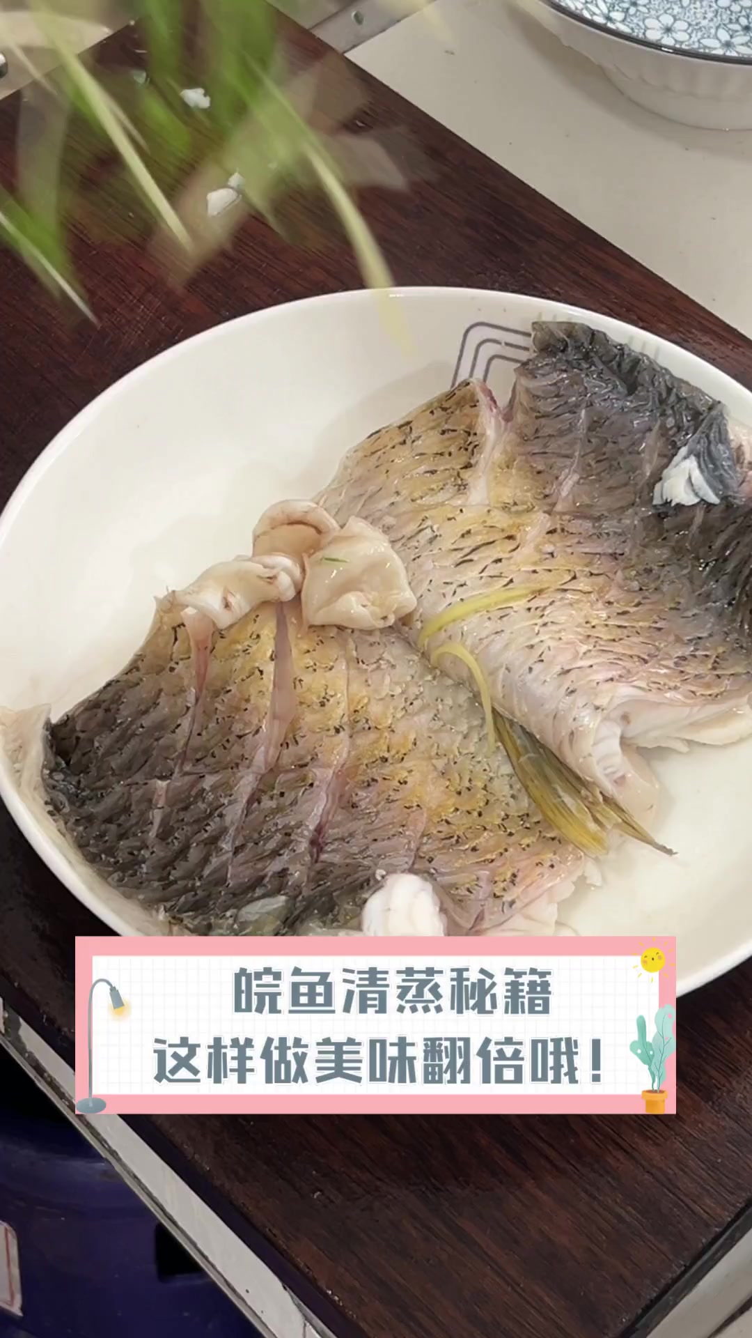 皖鱼清蒸秘籍,这样做美味翻倍哦!