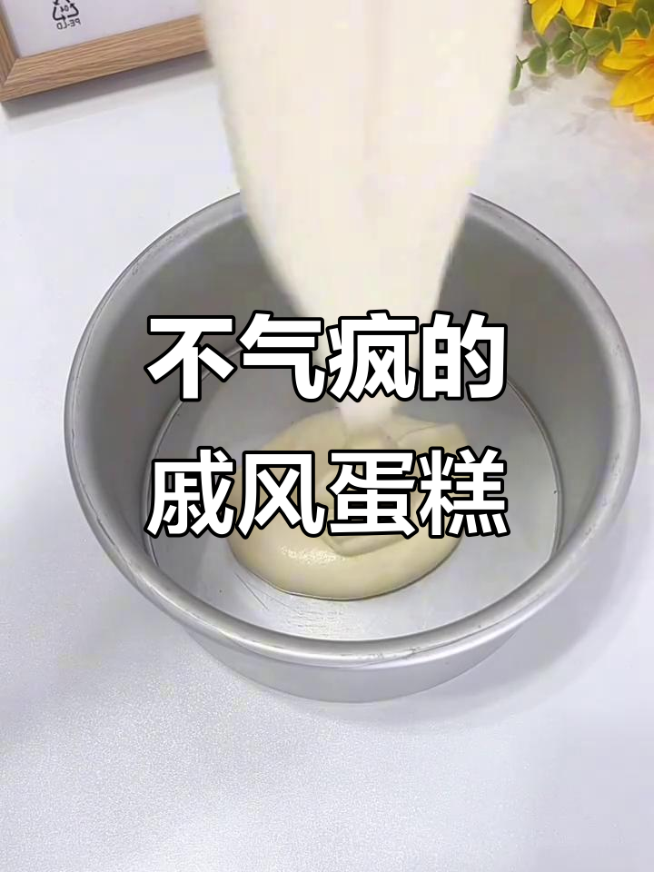 戚风蛋糕制作全攻略，零失败技巧大揭秘