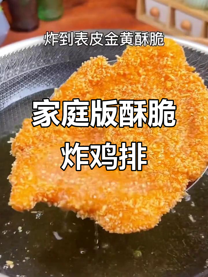在家轻松做出香脆炸鸡排，简单几步搞定！