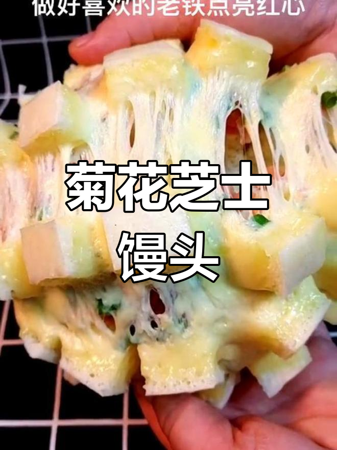 芝士菊花馒头,早餐新吃法