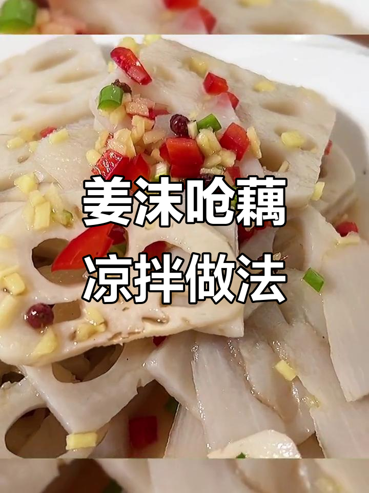 姜末炝藕,酸甜脆口凉拌菜轻松做