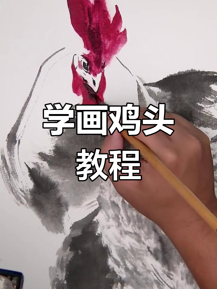 轻松学画鸡头,掌握国画技巧