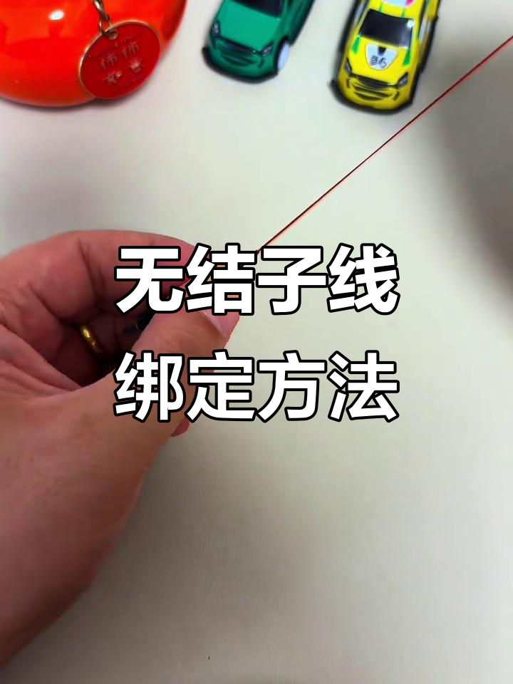 八字环绑法全解析,轻松学会无结子线连接技巧