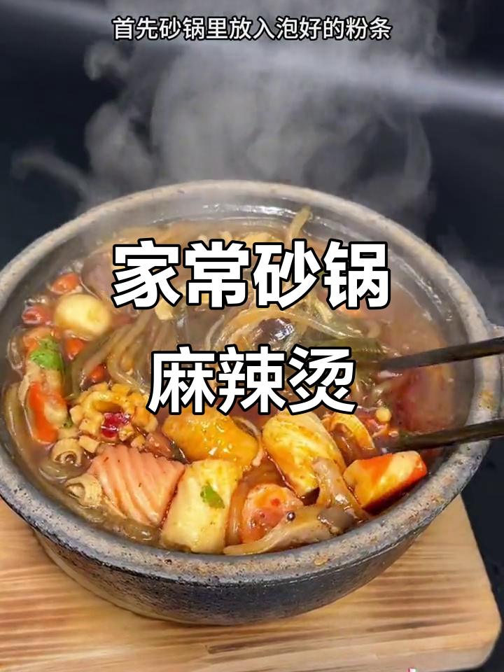 砂锅麻辣烫,简单又美味,家里做比外面还好吃