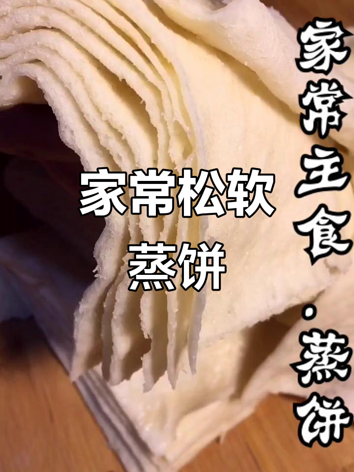 松软蒸饼,简单又美味,轻松搞定家常主食