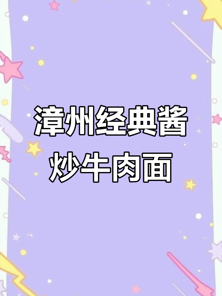 漳州老味道,酱炒牛肉面必试!这家店让你怀念学生时光