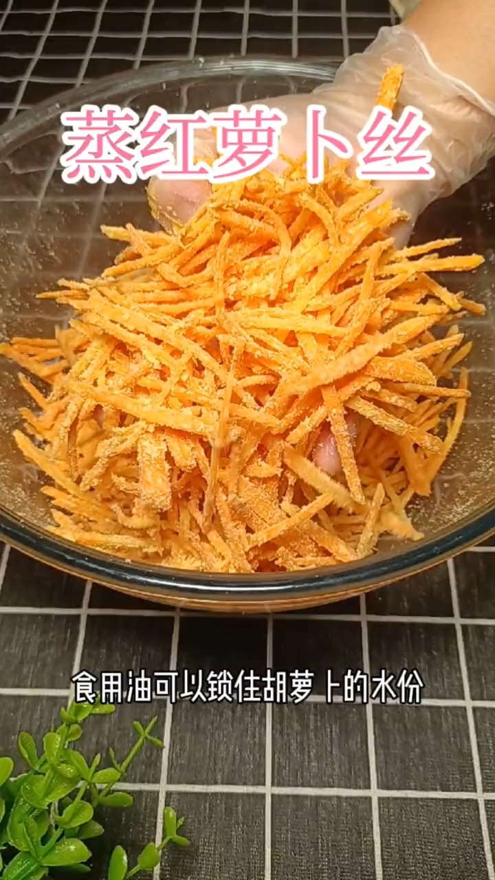 蒸红萝卜丝掌握好做法和蒸制时