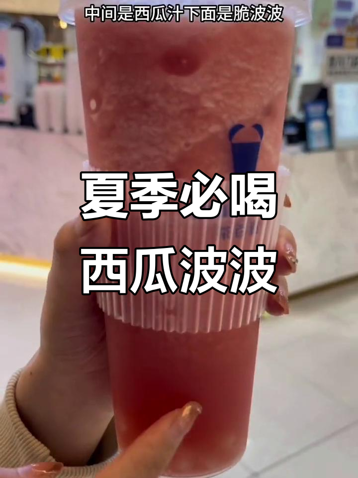 西瓜啵啵奶茶,夏日清凉必备!