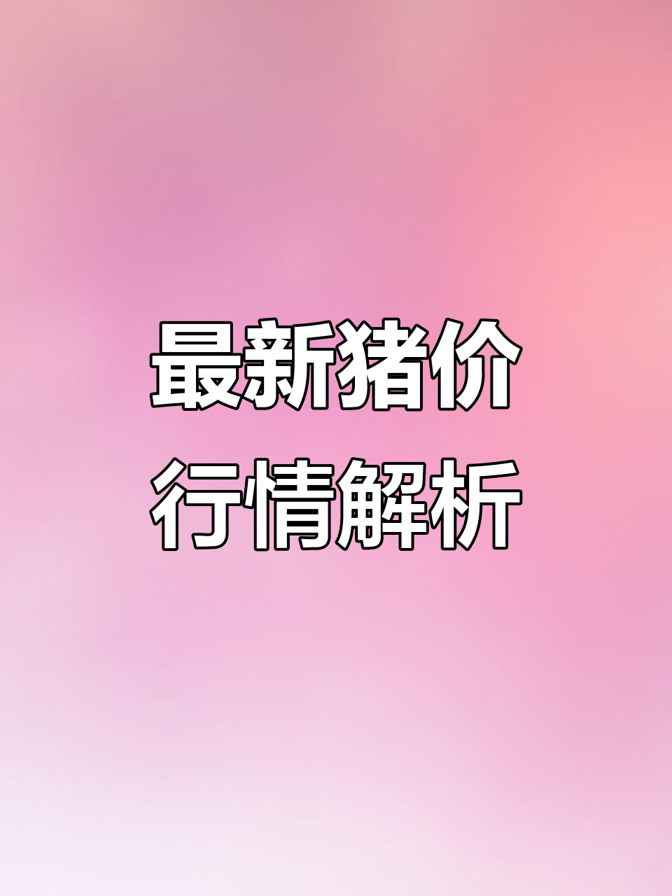 2022年猪价行情大揭秘,仔猪、白条和淘汰母猪价格一览