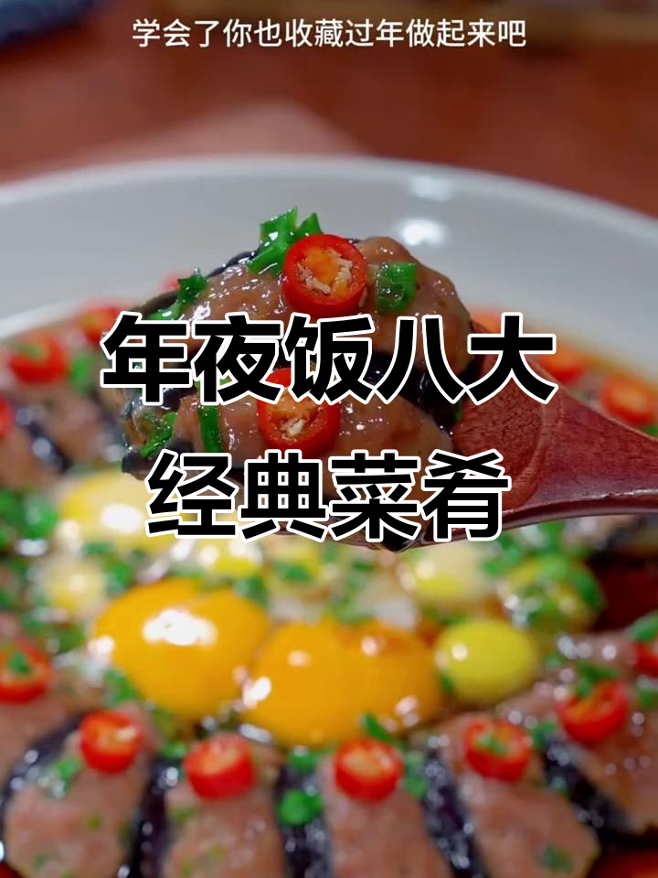 过年必备八道家常菜,简单又美味,年夜饭必学!