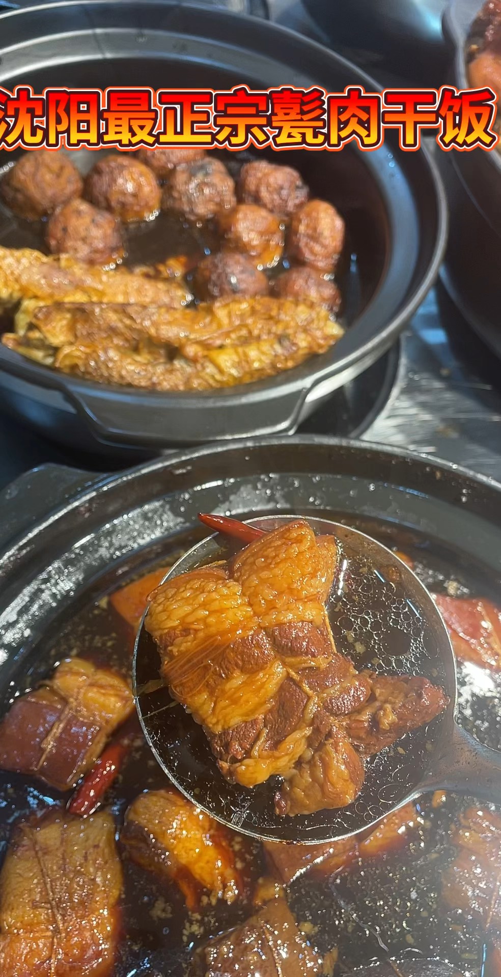 沈阳最正宗甏肉干饭