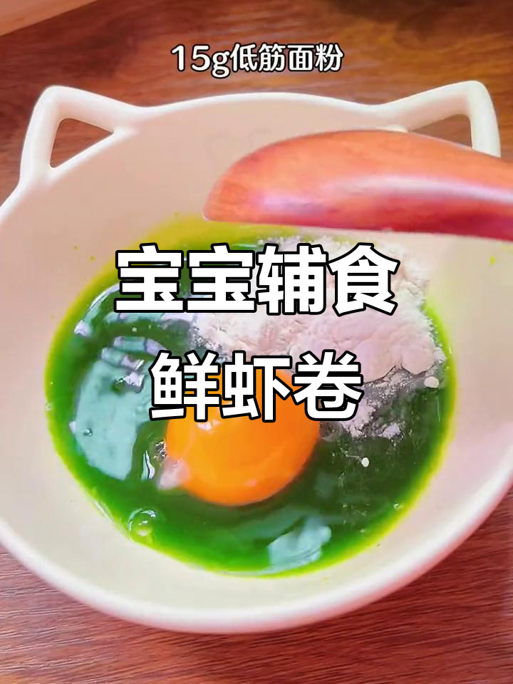 9月龄宝宝最爱翡翠鲜虾卷,软嫩又美味